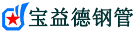 宝益德钢管灵寿分公司-灵寿声测管现货-灵寿本地资源现货